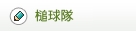 高爾夫球隊