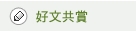 好文共賞