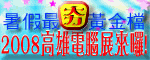 2008高雄市電腦展來囉