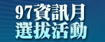 97資訊月選拔活動開始