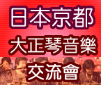 日本京都大正琴音樂交流會