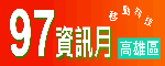 97資訊月中獎名單