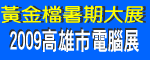 2009高雄市電腦展