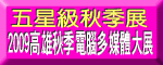 2009高雄秋季展