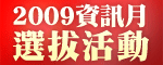 98資訊月徵選活動