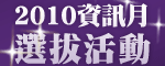99年資訊月選拔