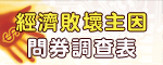 經濟敗壞主因  問券調查表