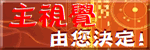 2012全國海報徵選