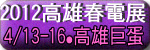 2012高雄春電