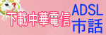 中華電信ADSL電話