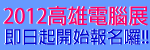 2012高雄電腦展受理報名囉