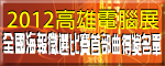 首部曲得獎名單公告