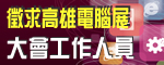 大會工作人員