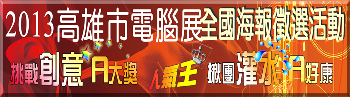 2013高雄電腦展 全國海報徵選活動