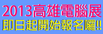 2013高雄電腦展徵展
