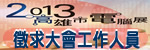 大會工作人員